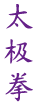 tai chi chuan en chinois logo